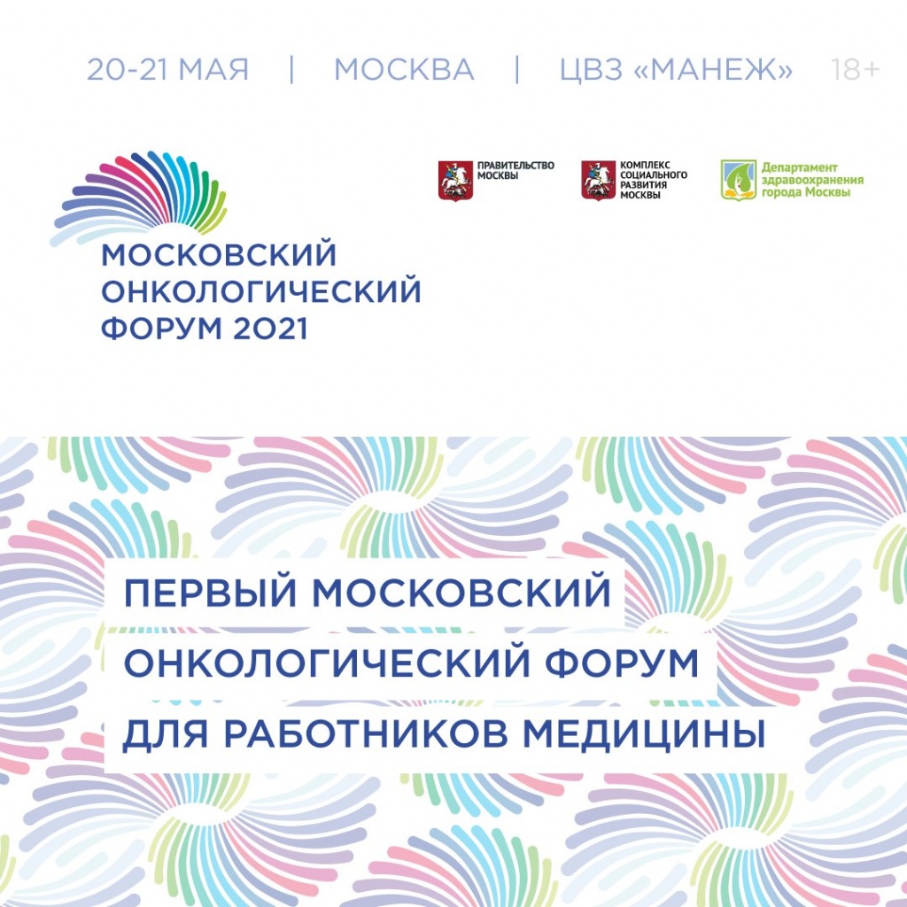 Московский онкологический форум.jpg Московский онкологический форум.jpg