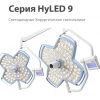 Операционный светильник Mindray HyLED 9